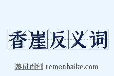 香崖反义词是什么意思的图片